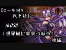 【千年戦争アイギス】ヒール縛り戦争録№033