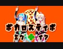 ボカロスティポ 修正版