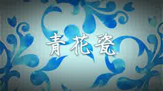 周杰倫さんの青花瓷を歌ってみました！