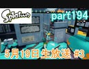 イカしたヤツに、俺はなる！Splatoon実況part194