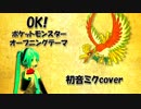 OK!(ポケモンOP)/初音ミクcover