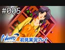 【実況】#005:Never7 ～the end of infinity～ 初見実況プレイ【一周目】