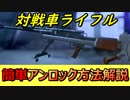 【BF5】「対戦車ライフル」を簡単にアンロックするオススメ方法解説【新武器/Boys at rifle】