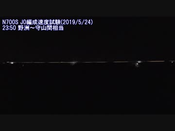 【目指せ】N700S J0編成速度試験(20190524)【360km/h】