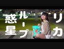 【りか】惑星ループ 踊ってみた【香港夜景】