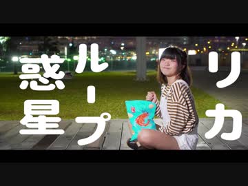 【りか】惑星ループ 踊ってみた【香港夜景】