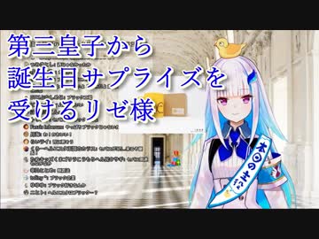 第三皇子から誕生日サプライズを受けるリゼ様