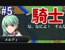 第五回　海賊退治【ヴェスタリアサーガⅠ】【ゆっくり実況】
