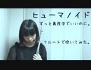 【アコースティックver】ヒューマノイド/ずっと真夜中でいいのに。演奏してみた【フルート&ギター flute&guitar 】