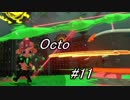 【実況】スプラトゥーン２オクトエキスパンション【part11】