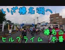 初めて榛名山ヒルクライムに参加してきた【2日目・本番】