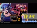 【声あてながら実況プレイ】Witch's Heart　＃３９