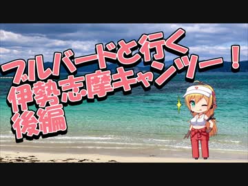 ブルバードと行く伊勢志摩キャンツー！ 後編