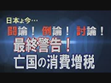 【経済討論】最終警告！亡国の消費増税[桜R1/5/25]