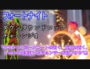 【フォートナイト】シーズン9ダウンタウンドロップチャレンジ4"バスケットボールコートの近く、屋上の近く、トラックの裏にいるジョンジーを見つける"他
