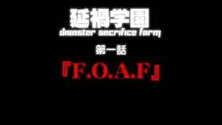 【汚っさんの備忘録】2-1：『F.O.A.F』【クトゥルフTRPG】