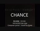 CHANCE/ボーカロイド/横浜蟋蟀（ヨココロ）
