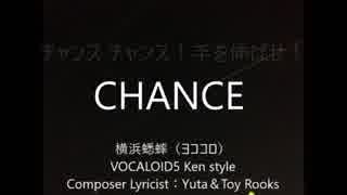 CHANCE/ボーカロイド/横浜蟋蟀（ヨココロ）