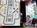 【カードゲーム】東方ナンバースマッシュ　トーナメント抽選動画【枠決め】