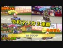 令和マリカ３連番　そのさん