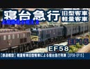 【鉄道模型】軽量客車旧型客車による寝台急行列車【EF58･EF15】
