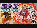 【モンスト実況】公式サイト等を見ずに挑戦した結果… 論理の化身 モラル 初降臨！【轟絶・初日】