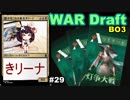 【MTGA】駄々をこねる東北きリーナ29【WARドラフト】