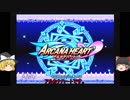 ゆっくりのアルカナハート前編