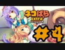 【実況】ネコぱら‐Extra‐で癒される #4 【Kawaii】