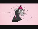 さようなら、花泥棒さん　歌ってみた　【るんちゃ】