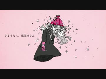 さようなら、花泥棒さん　歌ってみた　【るんちゃ】