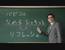 パピコに森セン!!
