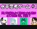自作の水平思考ゲームを解いてもらいました。【水平思考ゲーム】 #1