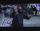 【DMC5】公式はネロキリに戸建を与えないのかDevil May Cry5 part14