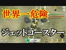 【バカゲー】世界一危険なジェットコースターを作ったらおもしろすぎた ROLLER COASTER SIMULATOR実況 【ローラーコースターシミュレーター】