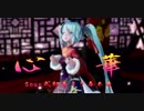 【MMD】 心華 【Sour式初音ミク春未来】