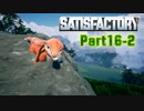 【Satisfactory】工場長はじめました！ Part16-2【ゆっくり&VOICEROID実況】