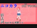 【ニコカラ】アイマイメルティライフ【off vocal】