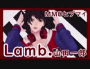 【ヒプマイMMD】Lamb.【山田一郎】