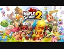 メイプルストーリー2　お城からギミックチュートリアル完了まで 【国際鯖】