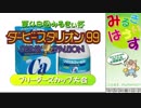 第48回みるきぃ杯ダービースタリオン99大会