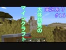 大体初見のマインクラフト #16　【実況あり】