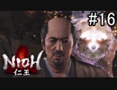 【実況】やがて僕らは仁王になる part16
