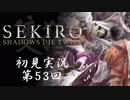 【初見実況】SEKIRO～隻狼～ 第53回【手汗かきの狼】