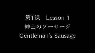 役に立たない英会話　第1課『紳士のソーセージ』