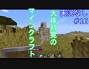 大体初見のマインクラフト #16　【実況なし】