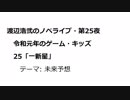 渡辺浩弐のノベライブ・第25夜