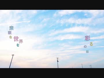 [投稿者コメント] 未来景イノセンス [歌詞]