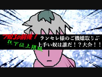 【mugen】フ蛟3p前後！狂下位上限級ランセレ様のご機嫌取りが上手い奴は誰だ！？大会　OP