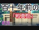 【相州戦神館學園 八命陣】 夢の世界で巻き起こるバトルロワイアル ＃28